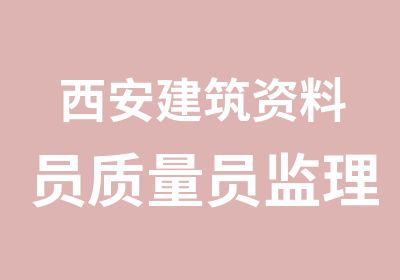 西安建筑资料员质量员监理员安全员培训考试