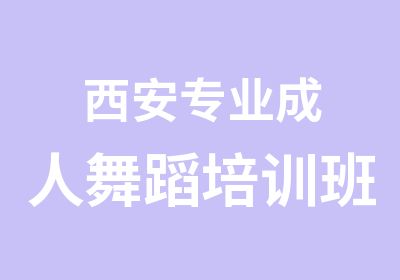 西安专业成人舞蹈培训班