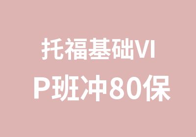 托福基础VIP班冲80保70