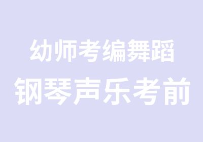 幼师考编舞蹈钢琴声乐考前辅导