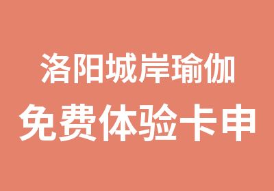 洛阳城岸瑜伽免费体验卡申领中