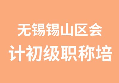 无锡锡山区会计初级职称培训报名时间