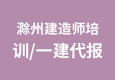 滁州建造师培训/一建/二建