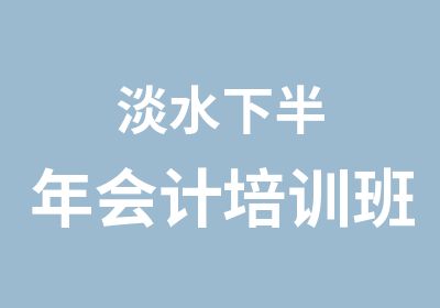 淡水下半年会计培训班