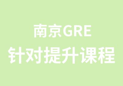 南京GRE针对提升课程