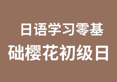 日语学习零基础樱花初级日语培训课程