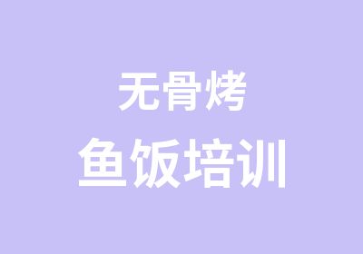 无骨烤鱼饭培训