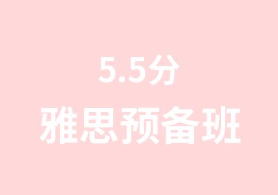 5.5分雅思预备班