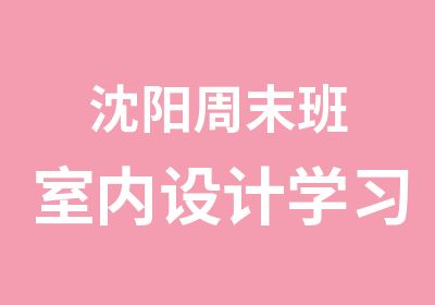 沈阳周末班室内设计学习