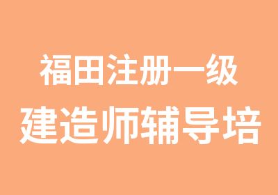 福田注册一级建造师辅导培训班