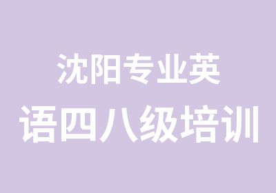 沈阳专业英语四八级培训