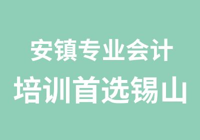 安镇专业会计培训选锡山区安镇学信