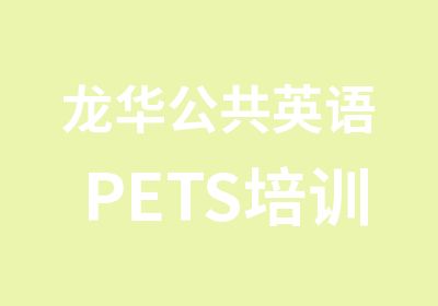 龙华公共英语PETS培训辅导