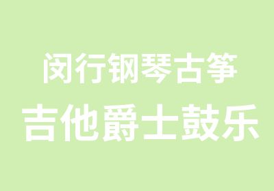 闵行钢琴古筝吉他爵士鼓乐器培