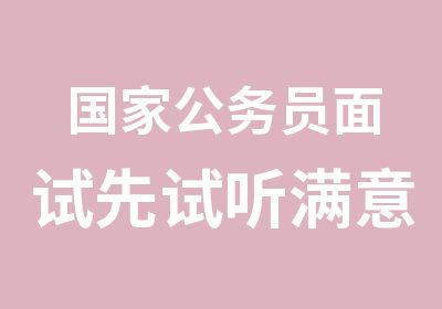 公务员面试先试听满意后报班