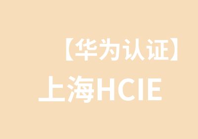 【华为认证】上海HCIE-Storage存储认证