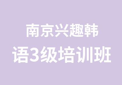 南京兴趣韩语3级培训班