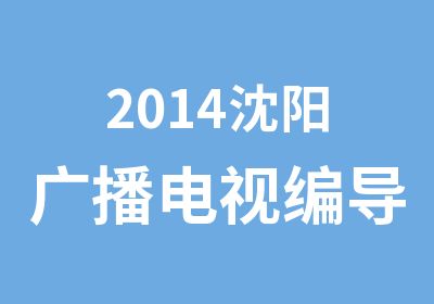 2014沈阳广播电视编导