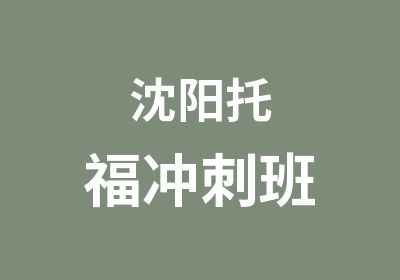 沈阳托福冲刺班