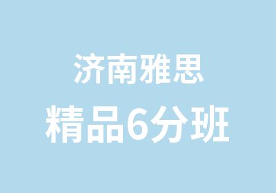 济南雅思精品6分班