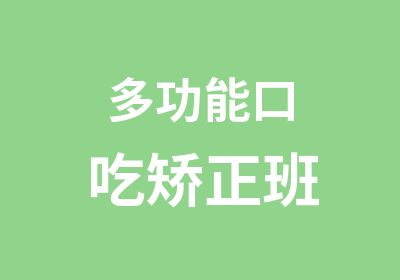 多功能口吃矫正班