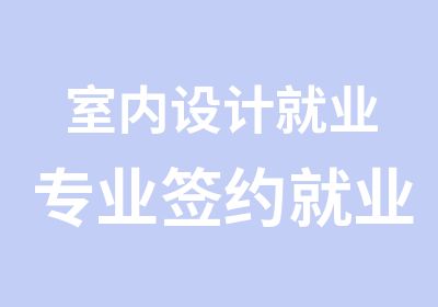 室内设计就业专业就业火爆进行中