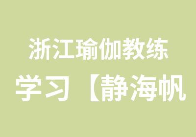 浙江瑜伽教练学习【静海帆】