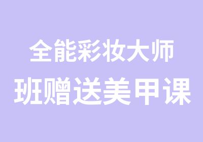 全能彩妆大师班赠送美甲课程