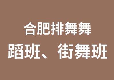 合肥排舞舞蹈班、街舞班