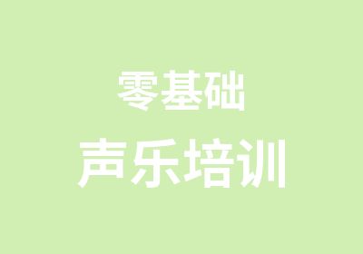 零基础声乐培训