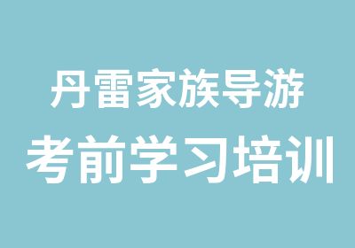 丹雷家族导游考前学习培训班