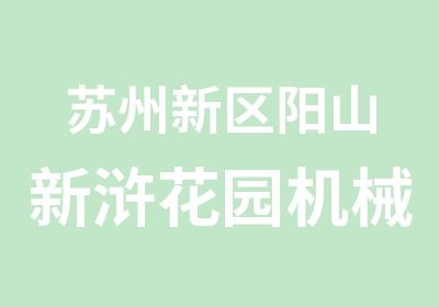 苏州新区阳山新浒花园机械设计培训CAD