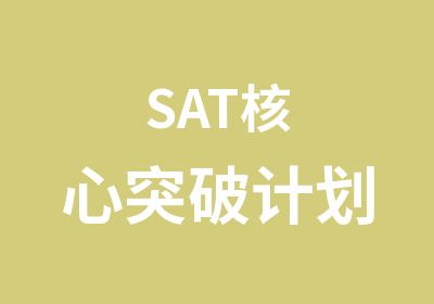 SAT核心突破计划