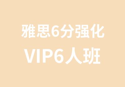 雅思6分强化VIP6人班