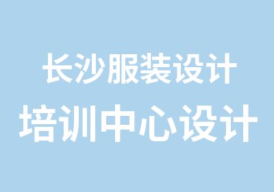 长沙服装设计培训中心设计师和裁缝的区别