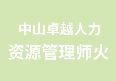 中山卓越人力资源管理师火热报名中