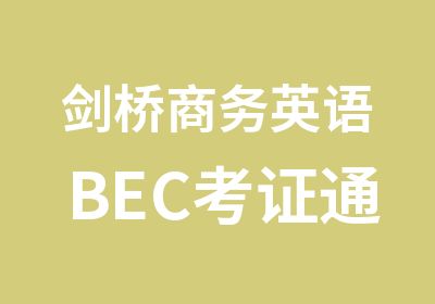 剑桥商务英语BEC考证通关培训