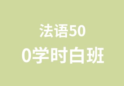 法语500学时白班