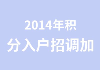 2014年积分入户招调加分组合培训开课