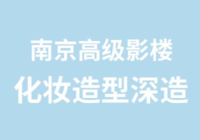 南京影楼化妆造型深造培训