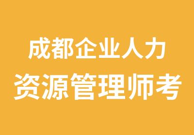 成都企业人力资源管理师考试