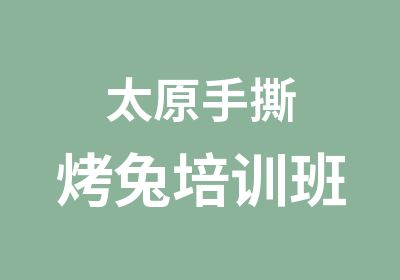 太原手撕烤兔培训班