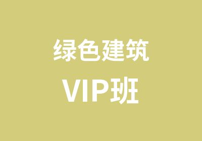 绿色建筑VIP班