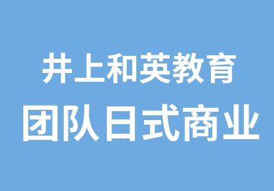 井上和英教育团队日式商业剪烫课程