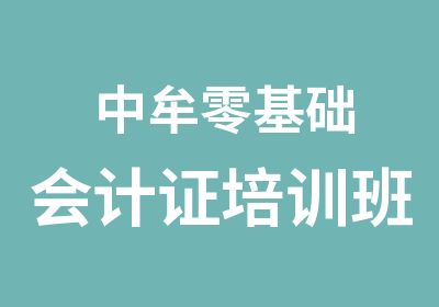 中牟零基础会计证培训班