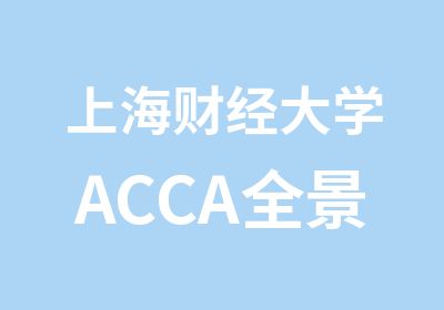 上海财经大学ACCA全景精品课程