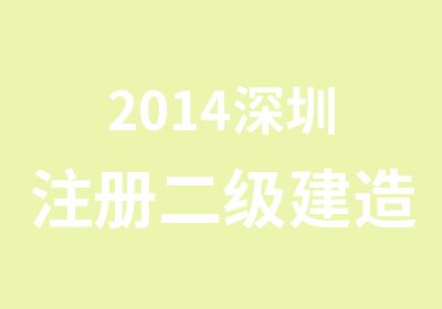 2014深圳注册二级建造师考试辅导培训