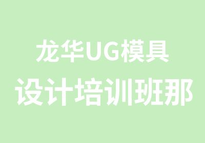 龙华UG模具设计培训班那个好