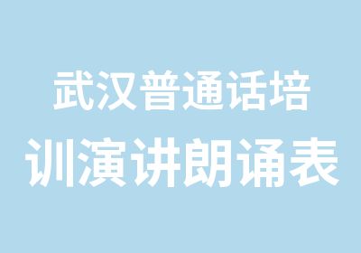 武汉普通话培训演讲朗诵表达技巧