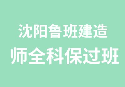 沈阳鲁班建造师全科班